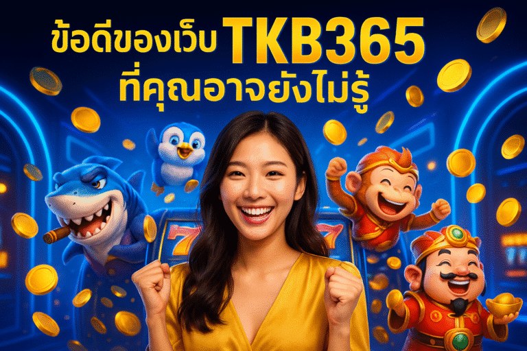 ข้อดีของเว็บ TKB365 ที่คุณอาจยังไม่รู้