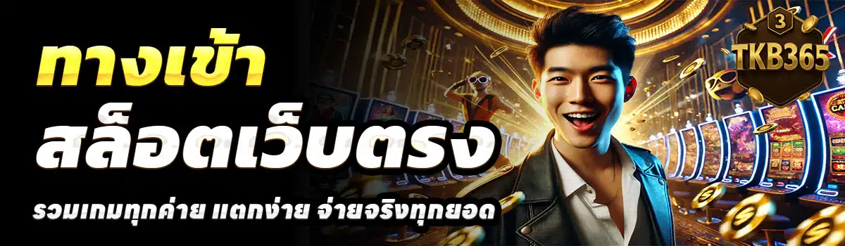 TKB365-ทางเข้า