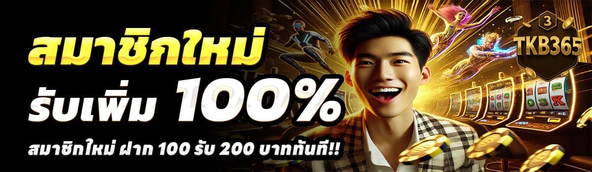 TKB365-สล็อต-ฝาก-100-รับ-200