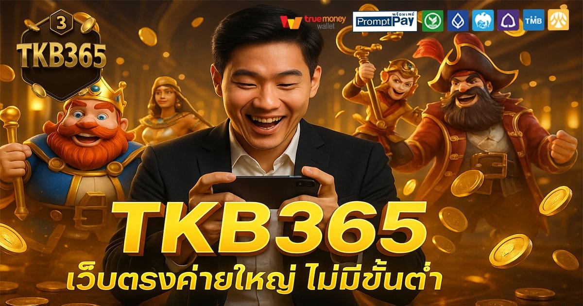 TKB365-เว็บตรงค่ายใหญ่